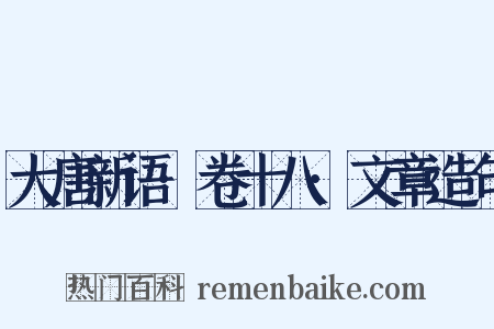 大唐新语·卷十八·文章造句是什么意思的图片